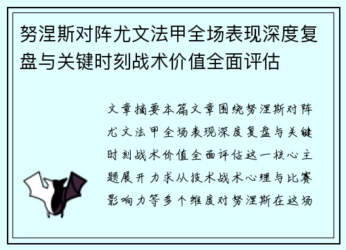 努涅斯对阵尤文法甲全场表现深度复盘与关键时刻战术价值全面评估