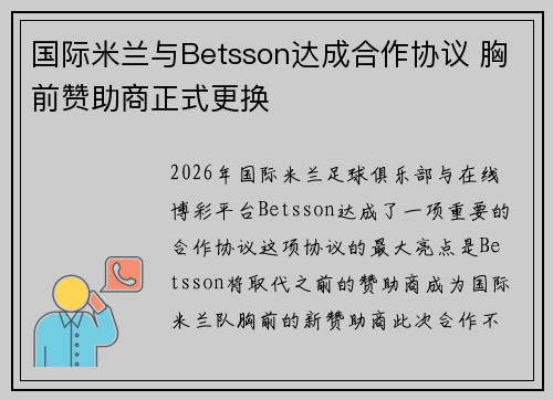 国际米兰与Betsson达成合作协议 胸前赞助商正式更换