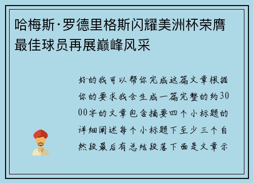 哈梅斯·罗德里格斯闪耀美洲杯荣膺最佳球员再展巅峰风采 哈梅斯·罗德里格斯闪耀美洲杯荣膺最佳球员再展巅峰风采