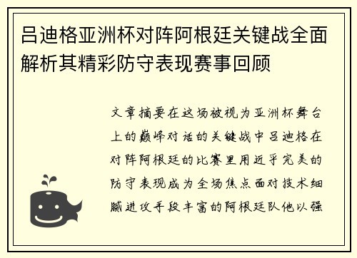吕迪格亚洲杯对阵阿根廷关键战全面解析其精彩防守表现赛事回顾 吕迪格亚洲杯对阵阿根廷关键战全面解析其精彩防守表现赛事回顾