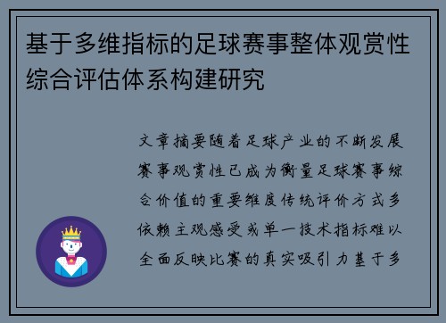 基于多维指标的足球赛事整体观赏性综合评估体系构建研究 基于多维指标的足球赛事整体观赏性综合评估体系构建研究