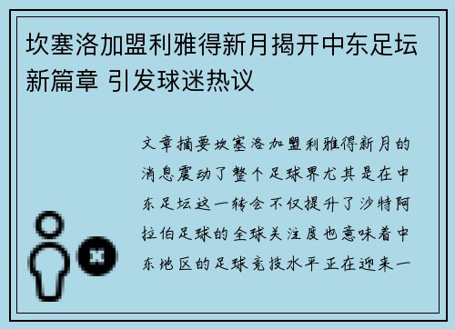 坎塞洛加盟利雅得新月揭开中东足坛新篇章 引发球迷热议 坎塞洛加盟利雅得新月揭开中东足坛新篇章 引发球迷热议