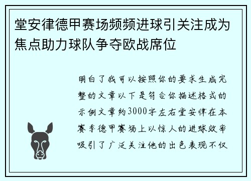 堂安律德甲赛场频频进球引关注成为焦点助力球队争夺欧战席位 堂安律德甲赛场频频进球引关注成为焦点助力球队争夺欧战席位
