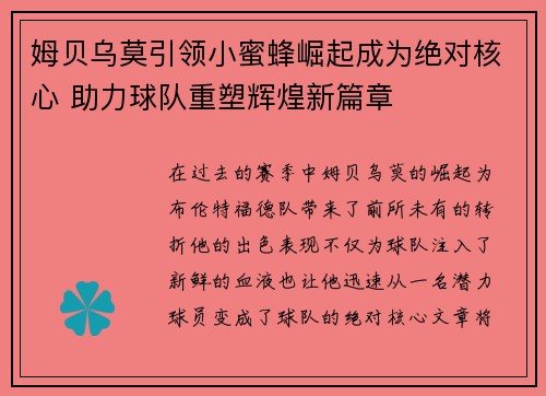 姆贝乌莫引领小蜜蜂崛起成为绝对核心 助力球队重塑辉煌新篇章 姆贝乌莫引领小蜜蜂崛起成为绝对核心 助力球队重塑辉煌新篇章