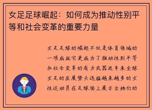女足足球崛起:如何成为推动性别平等和社会变革的重要力量 女足足球崛起:如何成为推动性别平等和社会变革的重要力量