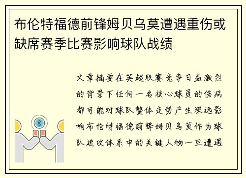 布伦特福德前锋姆贝乌莫遭遇重伤或缺席赛季比赛影响球队战绩