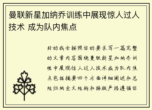 曼联新星加纳乔训练中展现惊人过人技术 成为队内焦点